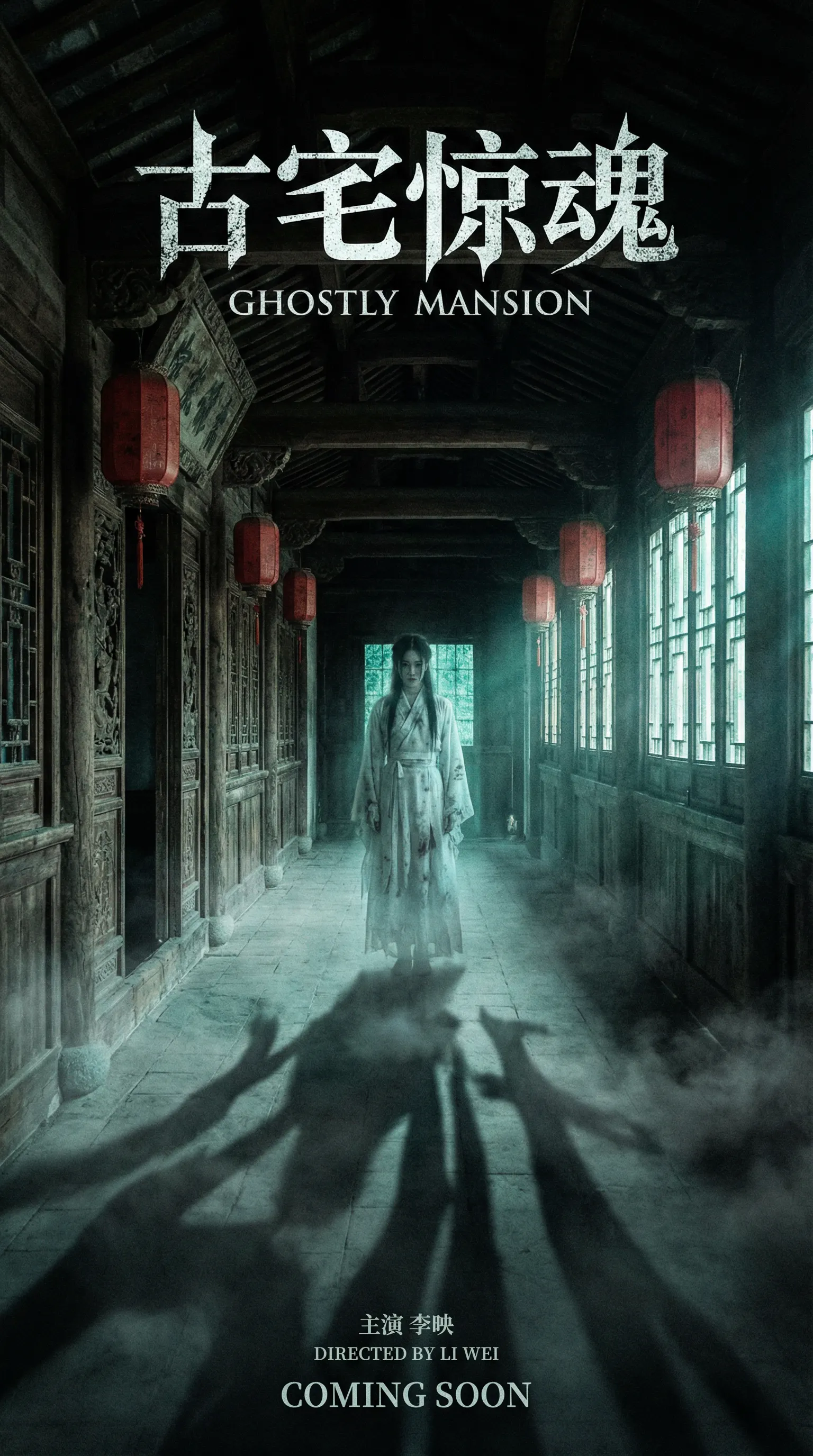 麻豆视频国产视频悬疑恐怖电影古宅惊魂